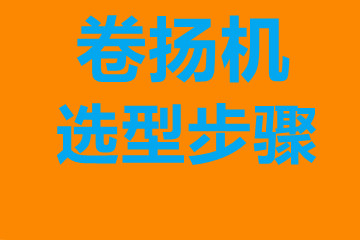 卷?yè)P(yáng)機(jī)選型步驟，確定你到底要的是什么？